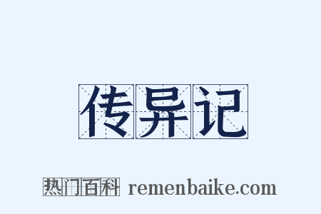 传异记是什么意思的图片